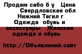 Продам сабо б/у › Цена ­ 500 - Свердловская обл., Нижний Тагил г. Одежда, обувь и аксессуары » Женская одежда и обувь   